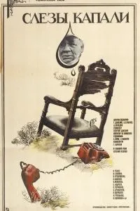 Слезы капали